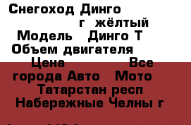 Снегоход Динго Dingo T150, 2016-2017 г.,жёлтый › Модель ­ Динго Т150 › Объем двигателя ­ 150 › Цена ­ 114 500 - Все города Авто » Мото   . Татарстан респ.,Набережные Челны г.